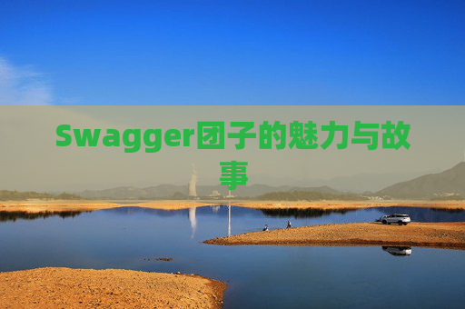 Swagger团子的魅力与故事