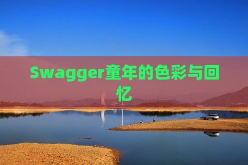 Swagger童年的色彩与回忆